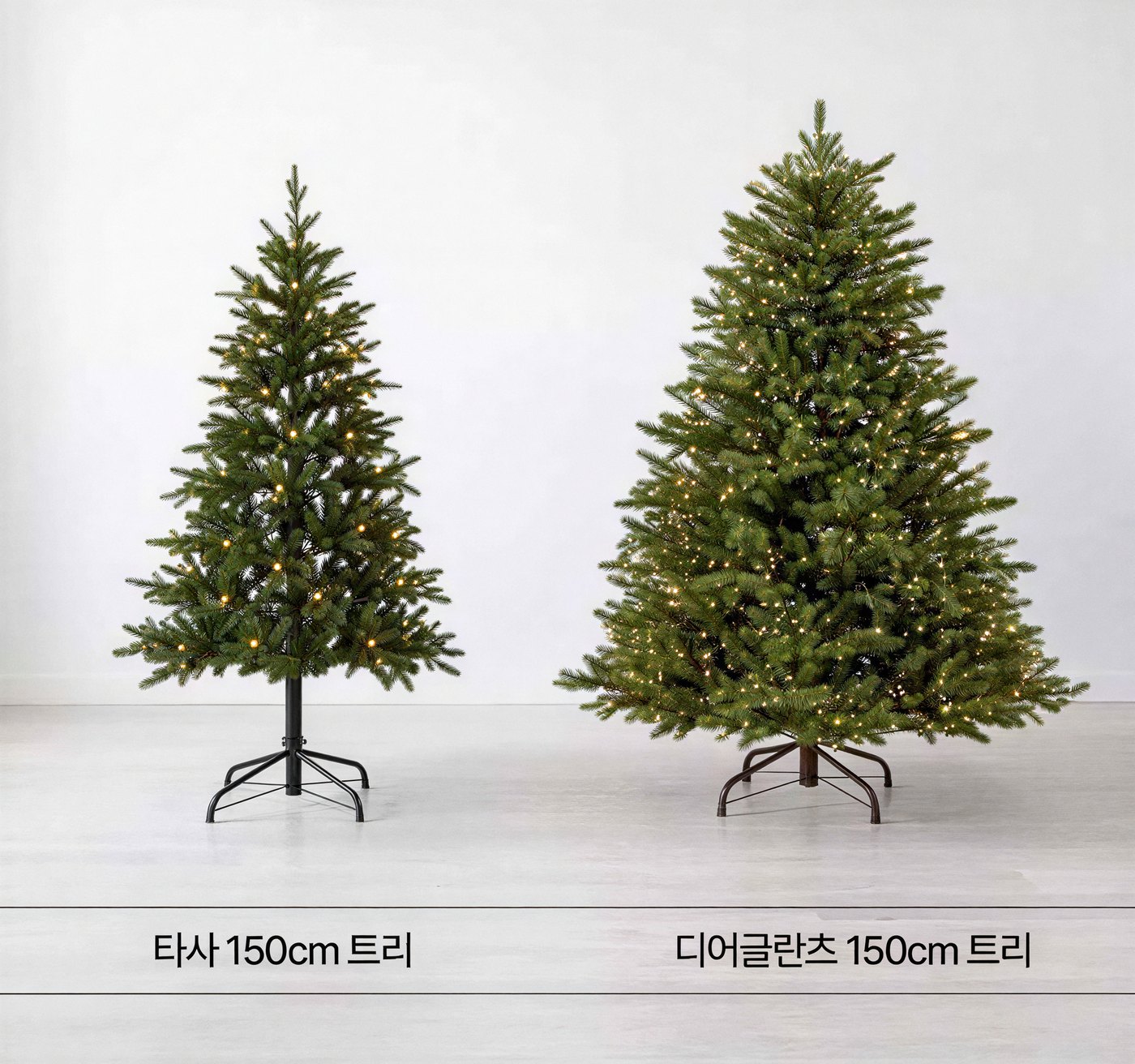 타사 150cm 트리와 디어글란츠 150cm 트리의 폭 비교